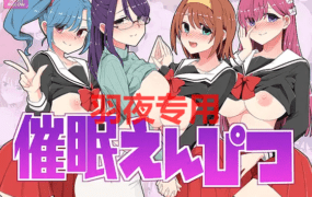 [RPG/10日更新/机翻] 催眠学院 /催眠えんぴつ V1.04 [600M/度盘]