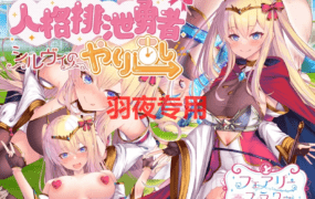 [RPG/新作/机翻] 人格低劣勇者重启/ 人格排泄勇者シルヴィのやり直し [1.6G/度盘]