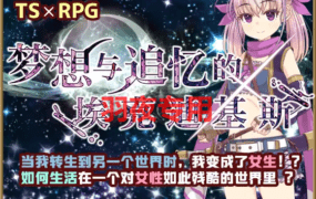 [RPG/新作/AI官方中文] 梦想与追忆的埃克迪基斯/ 梦想与追忆的复仇 [1G/度盘]