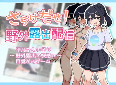 释放自我！户外直播体验Ver1.2 官方中文版 [更新/285.7M]