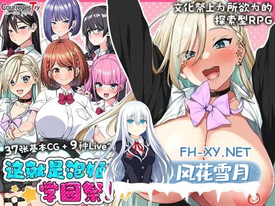 [热门RPG/汉化/CV]这就是泡姬学园的文化祭！ これが泡姫学園の文化祭です! 官方AI汉化版+民间内嵌AI汉化版+自带全回想[2.4G]